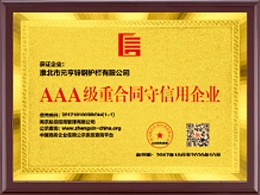 AAA级重合同守信用企业