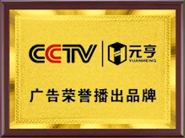 广告荣誉播出品牌