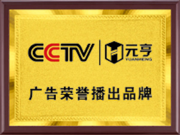 广告荣誉播出品牌