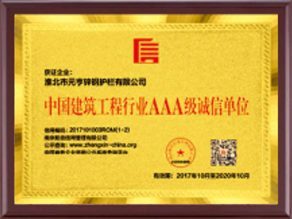 中国建筑工程行业AAA级诚信单位