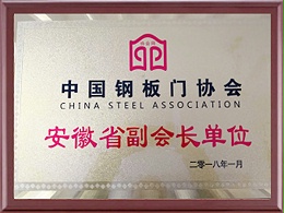 中国钢板门协会安徽省副会长单位