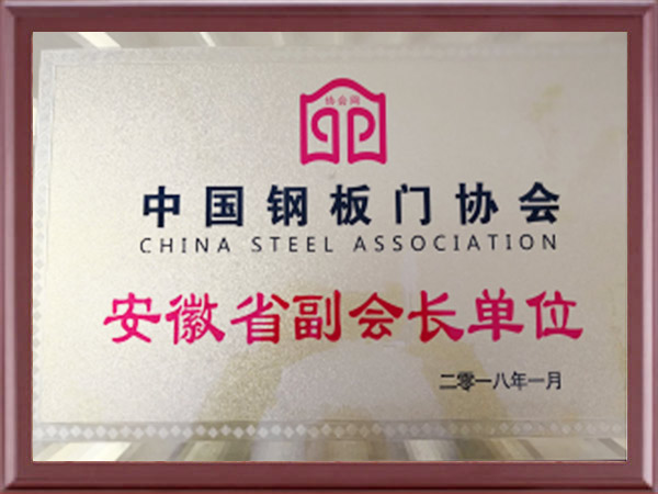 中国钢板门协会安徽省副会长单位