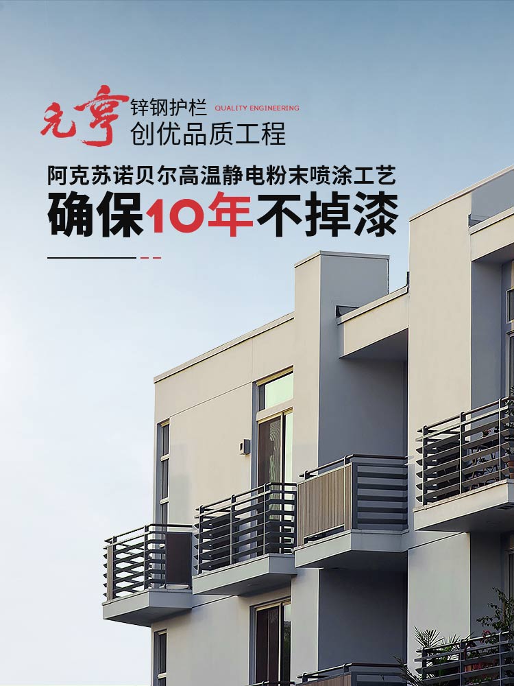 元亨锌钢护栏创优品质工程，阿克苏诺贝尔高温静电粉末喷涂工艺，确保10年不掉漆