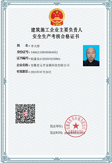安全生产考核合格证书
