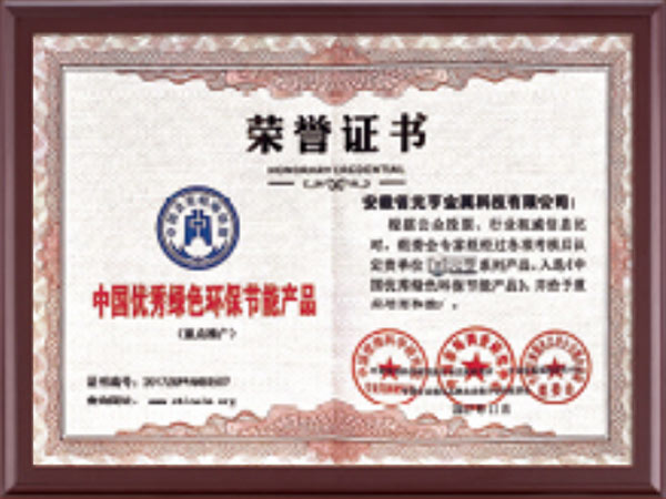 中国优秀绿色环保节能产品