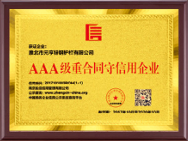 AAA级重合同守信用企业