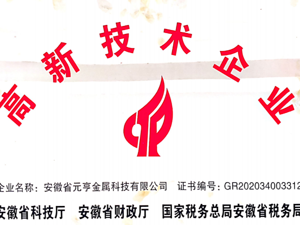 高新技术企业