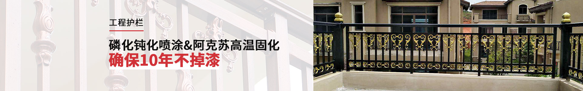 元亨-工程护栏，磷化钝化喷涂&阿克苏高温固化，确保10年不掉漆