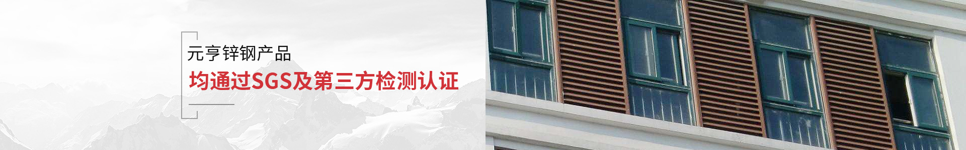 元亨锌钢产品均通过SGS及第三方检测认证