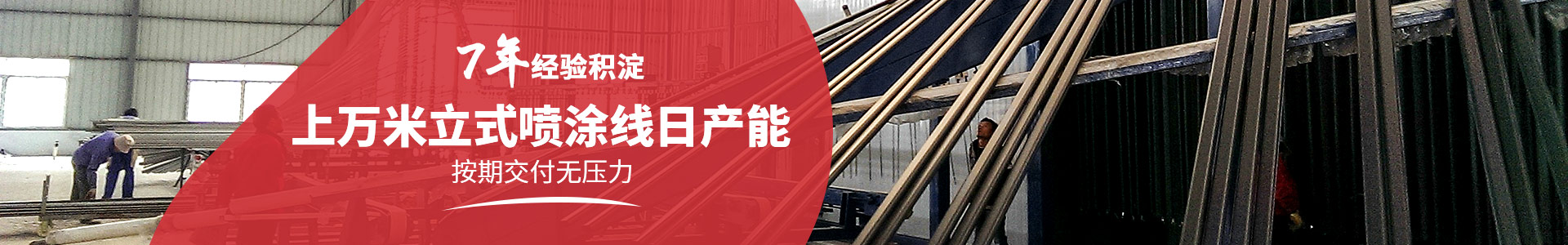 元亨-7年经验积淀，上万米立式喷涂线日产能，按期交付无压力