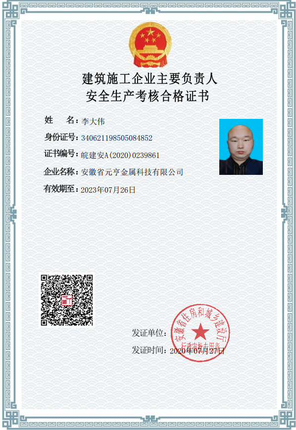 安全生产考核合格证书